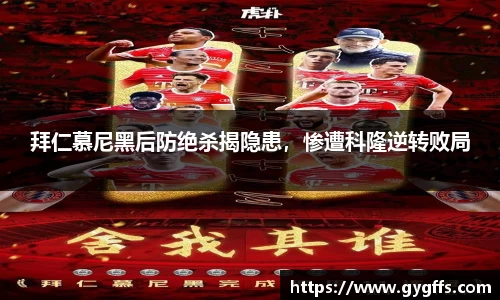 拜仁慕尼黑后防绝杀揭隐患，惨遭科隆逆转败局