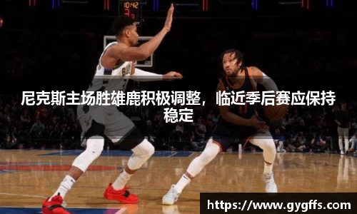 尼克斯主场胜雄鹿积极调整，临近季后赛应保持稳定