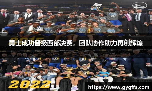 勇士成功晋级西部决赛，团队协作助力再创辉煌