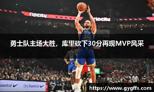 勇士队主场大胜，库里砍下30分再现MVP风采