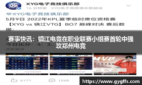 赛事快讯：镇江电竞在职业联赛小组赛首轮中强攻郑州电竞