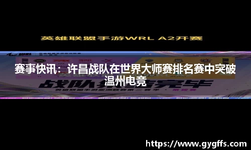 赛事快讯：许昌战队在世界大师赛排名赛中突破温州电竞