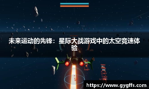 未来运动的先锋：星际大战游戏中的太空竞速体验