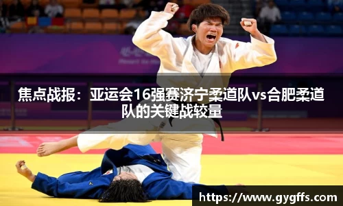 焦点战报：亚运会16强赛济宁柔道队vs合肥柔道队的关键战较量