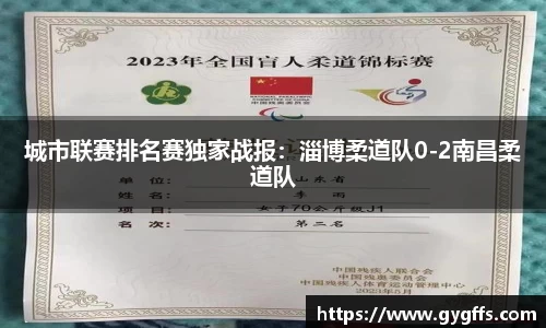 城市联赛排名赛独家战报：淄博柔道队0-2南昌柔道队