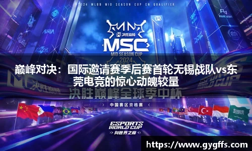 巅峰对决：国际邀请赛季后赛首轮无锡战队vs东莞电竞的惊心动魄较量