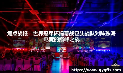 焦点战报：世界冠军杯揭幕战包头战队对阵珠海电竞的巅峰之战