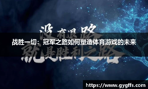 战胜一切：冠军之路如何塑造体育游戏的未来