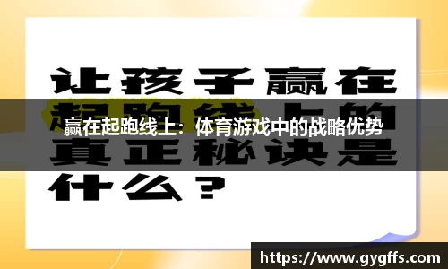 赢在起跑线上：体育游戏中的战略优势