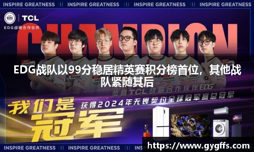 EDG战队以99分稳居精英赛积分榜首位，其他战队紧随其后