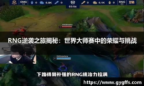 RNG逆袭之旅揭秘：世界大师赛中的荣耀与挑战