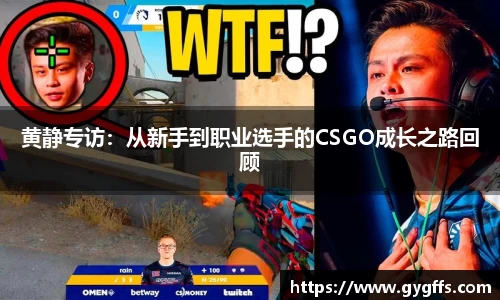 黄静专访：从新手到职业选手的CSGO成长之路回顾