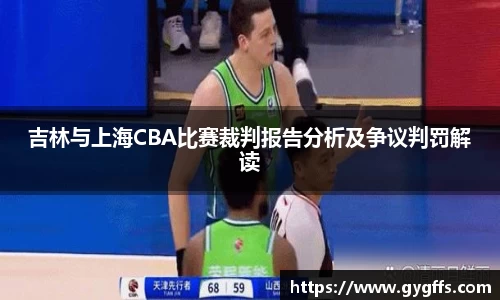 吉林与上海CBA比赛裁判报告分析及争议判罚解读
