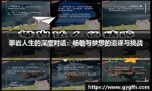 攀岩人生的深度对话：杨敏与梦想的追逐与挑战