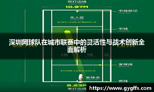 深圳网球队在城市联赛中的灵活性与战术创新全面解析