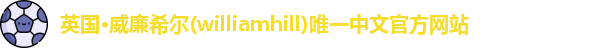 威廉希尔